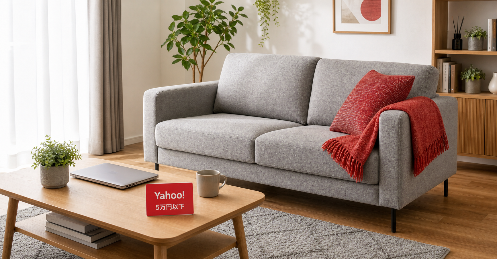 Yahooで探す5万円以下ソファROOM