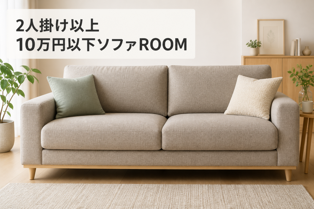 2人掛け以上の10万円以下ソファを比較するROOM